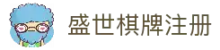 盛世棋牌 - 专业棋牌游戏平台